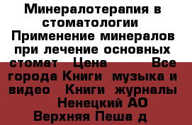 Минералотерапия в стоматологии  Применение минералов при лечение основных стомат › Цена ­ 253 - Все города Книги, музыка и видео » Книги, журналы   . Ненецкий АО,Верхняя Пеша д.